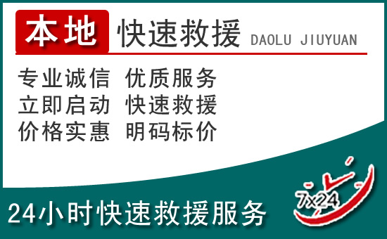 侯马附近24小时道路救援电话