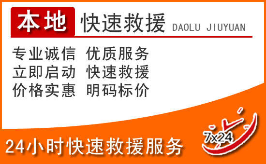 侯马24小时高速公路汽车救援电话