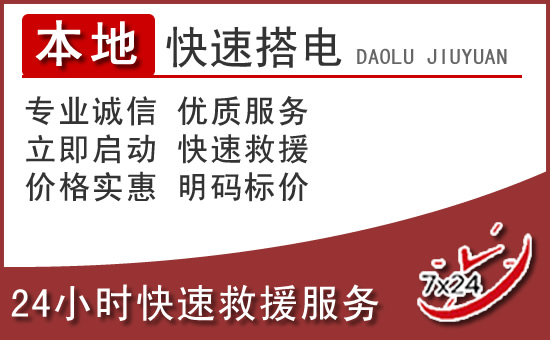 侯马汽车搭电救援电话