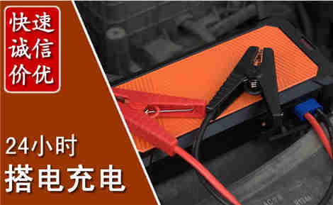 侯马信援汽车搭电救援电话