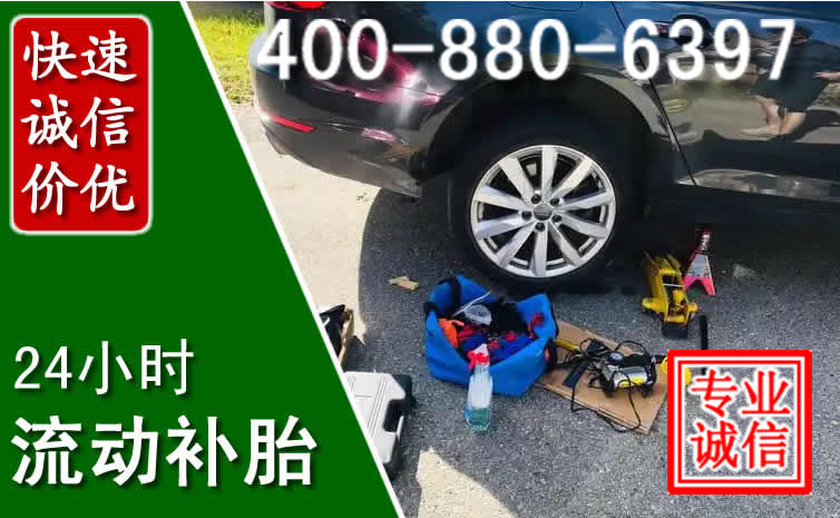 汽车流动补胎换轮胎